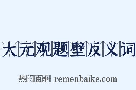 大元观题壁反义词是什么意思的图片